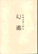 第六歌集「幻蝶」